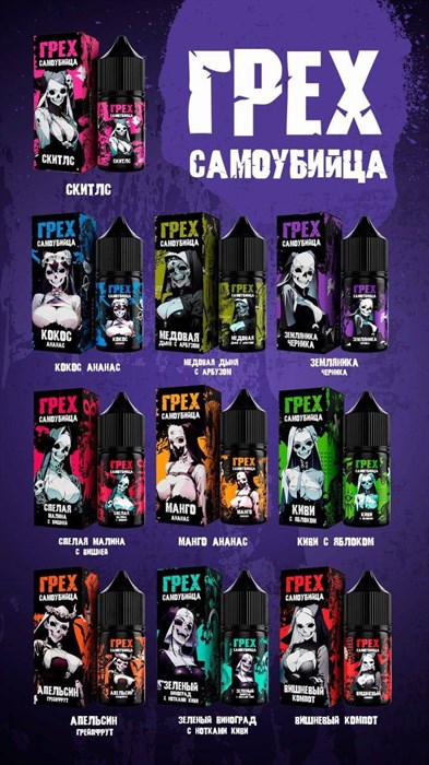 Жидкость Грех Самоубийца 30 мл 20 мг hard 4481