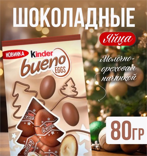 Kinder Bueno Eggs с молочно-ореховой начинкой 40 гр 5136