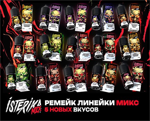 Жидкость Isterika Mix 30 мл 20 мг hard 5504