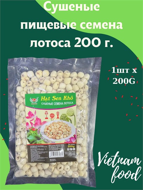 Сушёные пищевые семена лотоса 200 гр 5562