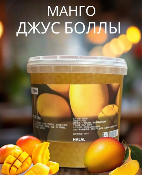 Джус Болл для Bubble Tea 3 кг со вкусом манго 5627