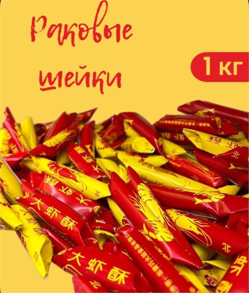 Конфеты "Раковые шейки", 1 кг 5628