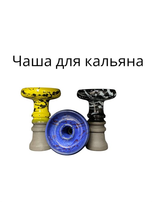 Чаша для кальяна Фанель 6137