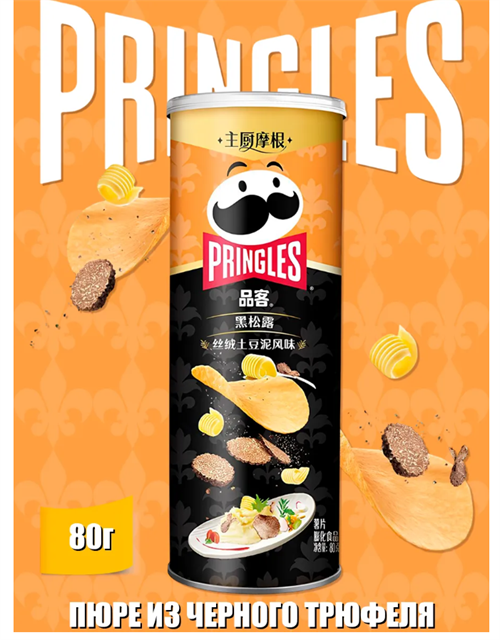 Чипсы Pringles, Принглс со вкусом пюре из черного трюфеля 6419