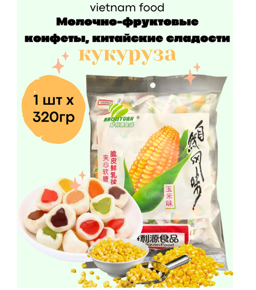 Молочно-фруктовые конфеты, китайские сладости 320г 6436
