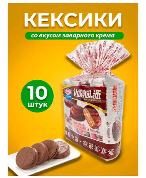 Кексы с нежным заварным кремом, 10шт 6466