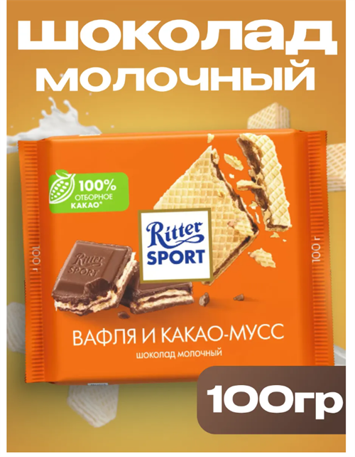 Молочный шоколад Риттер спорт с Вафлей и какао-муссом, 100 г 6485