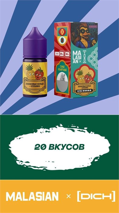 Жидкость Dich & Malasian Ultra 30 мл 20 мг hard 6771