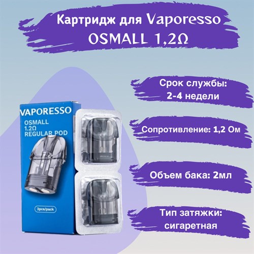 Картриджи Vaporesso OSMALL 1.2 Ом, 2мл, 2 шт 2550