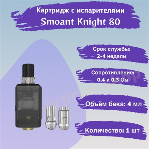Картридж с испарителями для Smoant Knight 80 Pod 4ml, 1шт 2552
