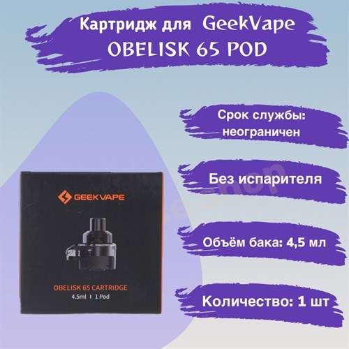 Картридж для Geek Vape OBELISK 65 POD, 1шт 2564