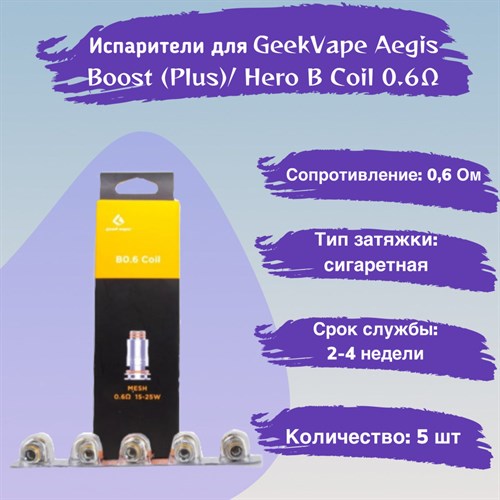 Испарители B Coil B0.6 ohm - 5 шт для Geek Vape Aegis Boost (Plus / luxury edition / Hero / Z50 kit / Z nano tank / H45 /M100)/ Hero 2772