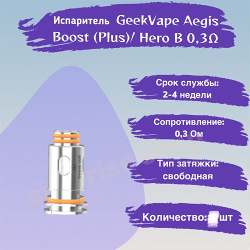 Испарители B Coil B0.3 ohm - 5 шт. для Geek Vape Aegis Boost (Plus / luxury edition / Hero / Z50 kit / Z nano tank / H45 /M100)/ Hero 2773
