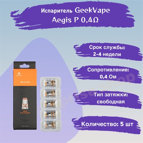 Испарители P0.4 для Geek Vape Aegis P Series Coil - BOOST Pro, Obelisk, 0,4 Ом (5 шт) 2774