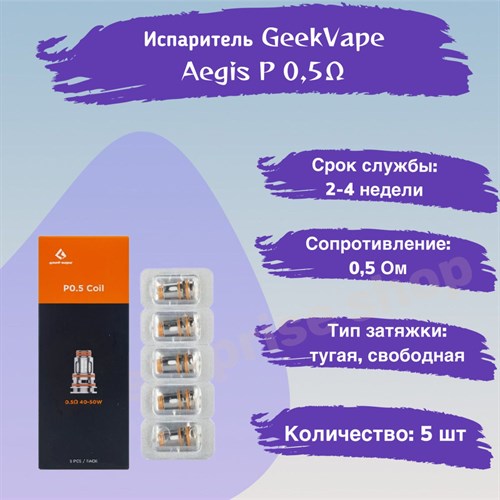 Испарители P0.4 Ом (5 шт) для Geek Vape Aegis P Series Coil - BOOST Pro, Obelisk, 2775