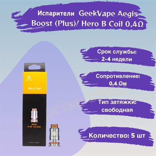 Испарители B Coil B0.4 ohm - 5 шт для Geek Vape Aegis Boost (Plus / luxury edition / Hero / Z50 kit / Z nano tank / H45 /M100)/ Hero 2776