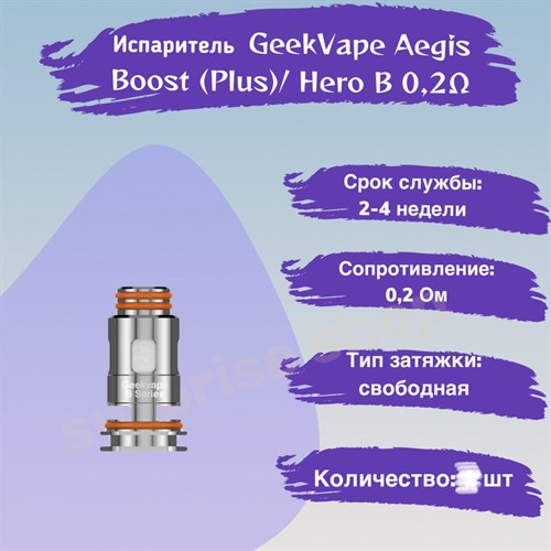 Испарители B Coil B0.2 ohm - 5 шт. для Geek Vape Aegis Boost (Plus / luxury edition / Hero / Z50 kit / Z nano tank / H45 /M100)/ Hero 2777