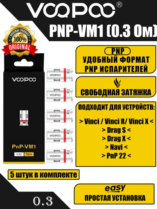 Испарители Voopoo PnP-VM1 0.3 ом (Vinci, Vinci R/X, Drag X/S, Navi, Doric 60) 2735