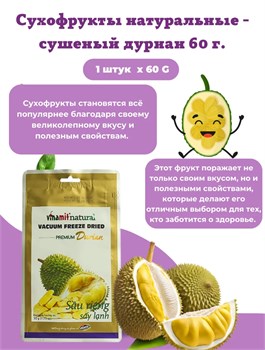 Сушёный дуриан 60 гр 5561