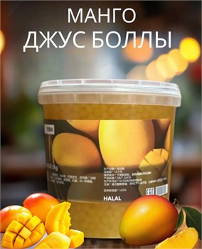 Джус Болл для Bubble Tea 3 кг со вкусом манго 5627