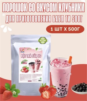 Порошок для бабл ти со вкусом клубники 500 гр 6321