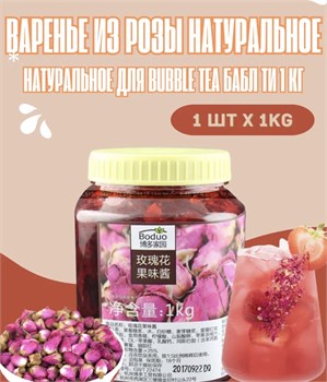 Варенье из розы для бабл ти Bubble Tea 1 кг 6323
