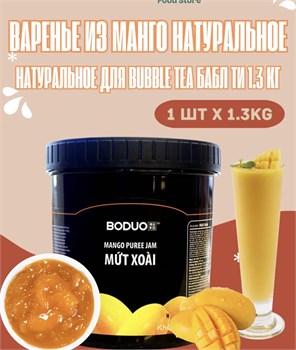 Варенье из манго натуральное для бабл ти Bubble Tea 1.3 кг 6327
