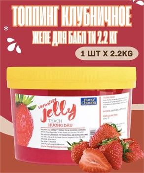 Топпинг клубничное желе для бабл ти Bubble Tea 2.2 кг 6335
