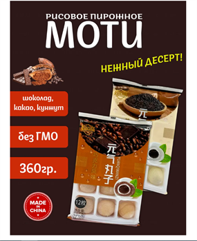 Моти со вкусом шоколада и кунжута 180гр * 2шт 6461