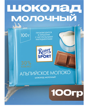 Молочный шоколад Риттер спорт Альпийское молоко, 100 г 6479