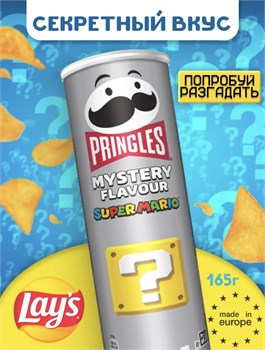 Картофельные чипсы Pringles Mystery Flavour / Принглс Секретный вкус 158гр 6573