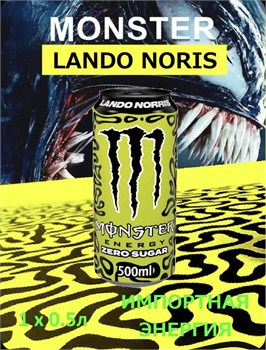 Энергетик Монстр Lando norris 0.5л х1шт. 6675