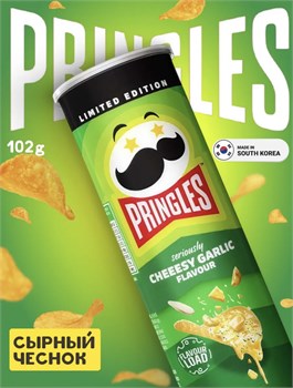 Картофельные чипсы Pringles Cheesy Garlic Flavour / Принглс Сырный Чеснок 102 гр 6847