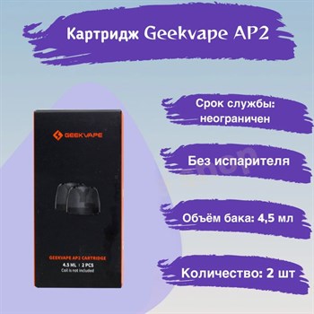 Картридж Geek Vape AP2 для Aegis Pod 2, 4.5ml, совместим с G Coil, 2 шт. 2563