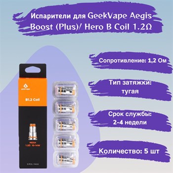 Испарители B Coil B1.2 ohm - 5 шт. для Geek Vape Aegis Boost (Plus / luxury edition / Hero / Z50 kit / Z nano tank / H45 /M100)/ Hero 2771