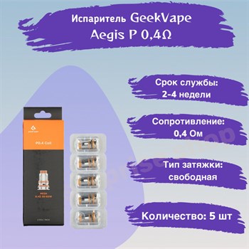 Испарители P0.4 для Geek Vape Aegis P Series Coil - BOOST Pro, Obelisk, 0,4 Ом (5 шт) 2774