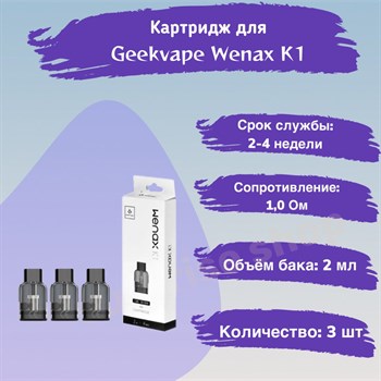 Картриджи Geek Vape Wenax K1 1.0 Ohm 3 шт 2821